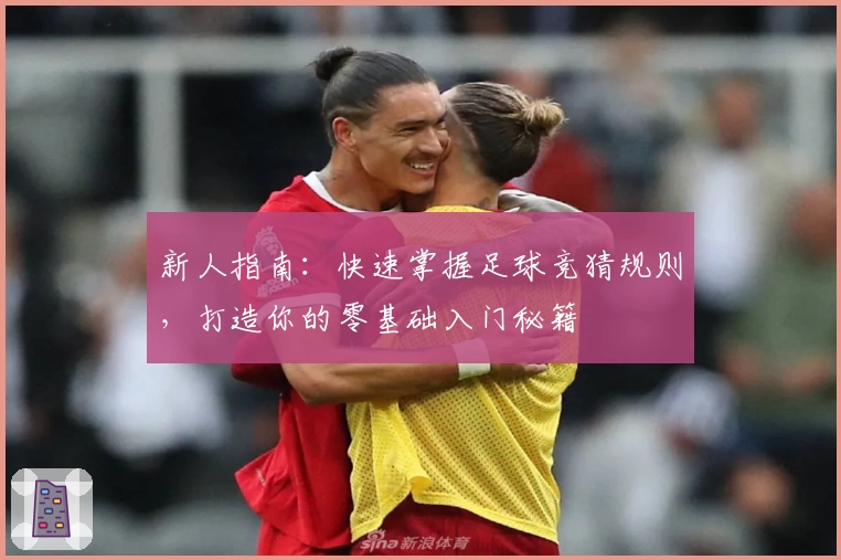新人指南：快速掌握足球竞猜规则，打造你的零基础入门秘籍