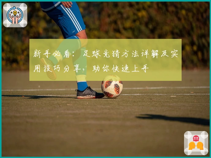 新手必看:足球竞猜方法详解及实用技巧分享,助你快速上手