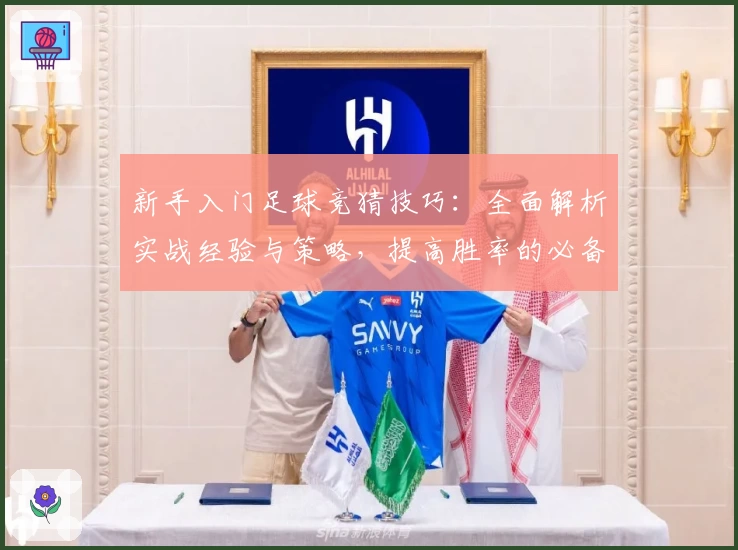 新手入门足球竞猜技巧：全面解析实战经验与策略，提高胜率的必备指南