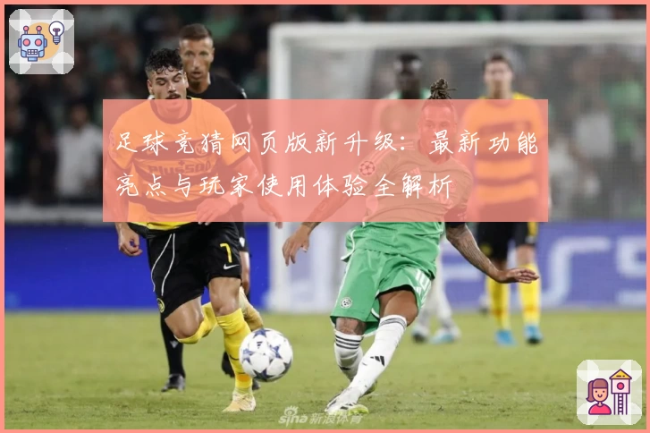 足球竞猜网页版新升级：最新功能亮点与玩家使用体验全解析