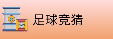 足球竞猜 Logo